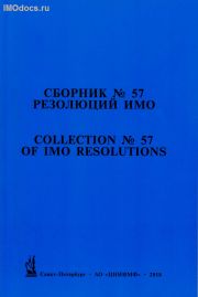 Сборник № 57 резолюций ИМО = Collection # 57 of IMO Resolutions, тексты на русском и английском языках, 2018 