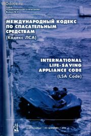Выпуск № 3:  Международный Кодекс по спасательным средствам (Кодекс ЛСА) = International Life-Saving Appliance Code (LSA Code), на русском и английском языках, 2018 