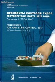 Выпуск № 2: Процедуры контроля судов государством порта 2017 года = Procedures for Port State Control, 2017 - А.1119(30), на русском и английском языках, 2018 