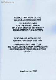 Руководство 2016 года по разработке Плана управления энергоэффективностью судна (ПУЭС) = 2016 Guidelines for the Development of a Ship Energy Efficiency Management Plan (SEEMP) - MEPC.282(70) на русском и английском языках, 2018 