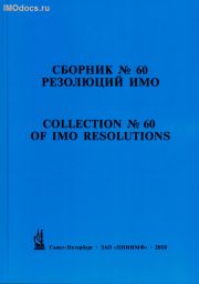 Сборник № 60 резолюций ИМО = Collection # 60 of IMO Resolutions, тексты на русском и английском языках, 2018 
