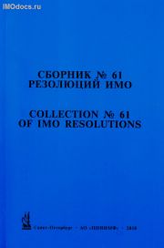 Сборник № 61 резолюций ИМО = Collection # 61 of IMO Resolutions, тексты на русском и английском языках, 2018 