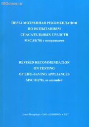 MSC.81(70) с поправками - Пересмотренная рекомендация по испытаниям спасательных средств (русский и английский тексты), 2021 