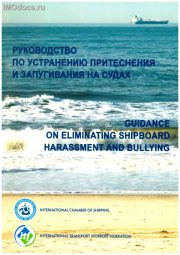 Руководство по устранению притеснения и запугивания на судах = Guidance on eliminating shipboard harassment and bullying, 2019 