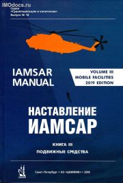 Выпуск №14: Наставление ИАМСАР Книга III - Подвижные средства