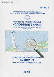 Адм. № 9025  - Российские и международные условные знаки, используемые на морских картах, 2018 