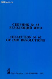 Сборник № 62 резолюций ИМО = Collection # 62 of IMO Resolutions, тексты на русском и английском языках, 2019 
