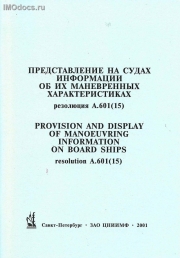 A.601(15) Представление на судах информации об их маневренных характеристиках = Provision and display of manoeuvring information on board ships, рус.-англ. изд. 2001 г. 