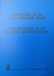 Сборник № 63 резолюций ИМО = Collection # 63 of IMO Resolutions, тексты на русском и английском языках, 2019 