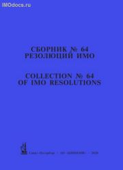 Сборник № 64 резолюций ИМО = Collection # 64 of IMO Resolutions, тексты на русском и английском языках, 2020 