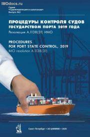 Выпуск № 2: Процедуры контроля судов государством порта 2019 года = Procedures for Port State Control, 2019 - А.1138(31), на русском и английском языках, 2020 