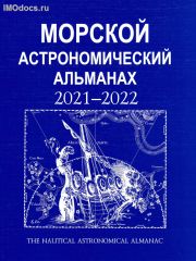 Морской астрономический альманах на 2021-2022 гг. = The Nautical Astronomical Almanac, изд. 2020 г. 