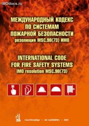 Кодекс СПБ -  Международный кодекс по  системам пожарной безопасности, MSC.98(73) с поправками = International Code for Fire Safety Systems (FSS Code),  MSC.98(73) as amended, на русском и английском языках, 2020 