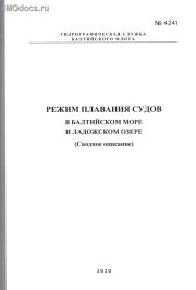 Адм. № 4241 - Режим плавания судов в Балтийском море и Ладожском озере (Сводное описание), 2020 