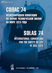 * СОЛАС-74 = SOLAS 1974, на английском и русском языках, 2021 