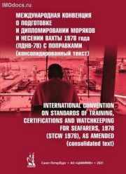 - ПДНВ-78 - Международная конвенция о подготовке и дипломировании моряков и несении вахты 1978 года (МК ПДНВ-78) с поправками (консолидированный текст), 2021 
