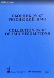 Сборник № 67 резолюций ИМО = Collection # 67 of IMO Resolutions, тексты на русском и английском языках, 2021 