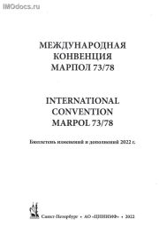 * Бюллетень изменений и дополнений 2022 года к Международной Конвенции по предотвращению загрязнения с судов (МАРПОЛ 73/78) (на русском и английском языках), 2022 