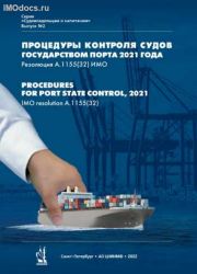 Выпуск № 2: Процедуры контроля судов государством порта 2021 года = Procedures for Port State Control, 2021 - А.1155(32), на русском и английском языках, 2022 