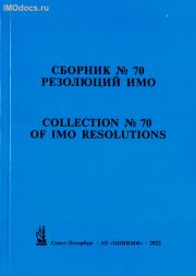 Сборник № 70 резолюций ИМО = Collection # 70 of IMO Resolutions, тексты на русском и английском языках, 2022 
