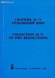 Сборник № 71 резолюций ИМО = Collection # 71 of IMO Resolutions, тексты на русском и английском языках, 2022 