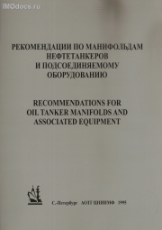 Рекомендации по манифольдам нефтетанкеров и подсоединяемому оборудованию, 4-е издание, 1995. 