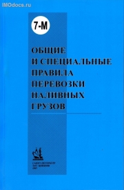 Общие и специальные правила перевозки наливных грузов (Сборник 7-М), на русском языке, изд 1997 г. 