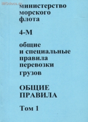 Общие и специальные правила перевозки грузов 4-М. Том 1. Общие правила, 1991. 