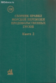 Сборник Правил морской перевозки продовольственных грузов, 6М, Книга 2, 1998 