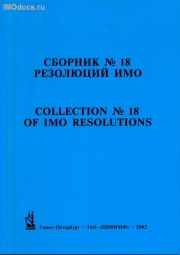 Сборник № 18 резолюций ИМО = Collection # 18 of IMO Resolutions, тексты на русском и английском языках, изд. 2002 г. 