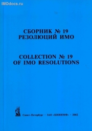 Сборник № 19 резолюций ИМО = Collection # 19 of IMO Resolutions, тексты на русском и английском языках, изд. 2002 г. 