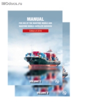 Руководство для использования в морской подвижной и морской подвижной спутниковой службах (Maritime Manual), издание в 2-х томах на русском языке, 2016 