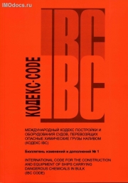 -Бюллетень № 1 к Кодексу МКХ = IBC Code = Международный кодекс постройки и оборудования судов, перевозящих опасные химические грузы наливом, на русском и английском языках, 2007. 