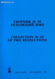 Сборник № 20 резолюций ИМО = Collection # 20 of IMO Resolutions, тексты на русском и английском языках, изд. 2002 г. 