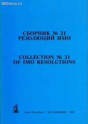 Сборник № 21 резолюций ИМО = Collection # 21 of IMO Resolutions, тексты на русском и английском языках, изд. 2003 г. 