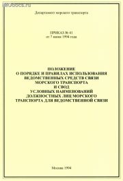 Положение о порядке и правилах использования ведомственных средств связи морского транспорта ... для ведомственной связи (кроме А-1), 1994 