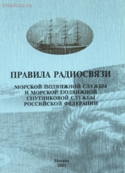 Правила радиосвязи морской подвижной службы и морской подвижной спутниковой службы РФ (РД 31.64.54-2001) с  Дополнениями (РД 31.06.09-2003, РД 31.06.10-2003). 