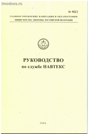 Адм. № 9023 - Руководство по службе НАВТЕКС, 2006. 