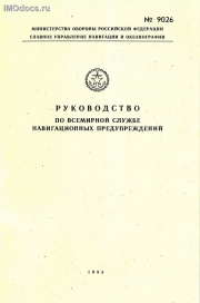 Адм. № 9026 - Руководство по всемирной службе навигационных предупреждений, 1993. 