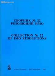 Сборник № 22 резолюций ИМО = Collection # 22 of IMO Resolutions, тексты на русском и английском языках, изд. 2003 г. 