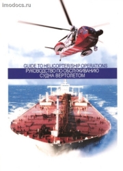 Guide To Helicopter/Ship Operations = Руководство по обслуживанию судна вертолетом (на английском и русском языках), 2003 