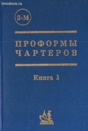 Проформы чартеров, 2-М,  книга 3, изд. 1995 г. 