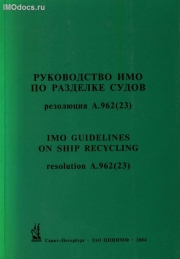 A.962(23) Руководство ИМО по разделке судов = IMO Guidelines on Ship Recycling (на русском и англ. языках), изд. 2004 г. 