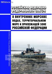 О внутренних морских водах, территориальном море и прилежащей зоне Российской Федерации - N 155-ФЗ от 31.07.1998 г. с изменениями 