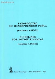 A.893(21) Руководство по планированию рейса = Guidelines for Voyage Planning, 2004 Edition. 