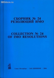 Сборник № 24 резолюций ИМО = Collection # 24 of IMO Resolutions, тексты на русском и английском языках, изд. 2004 г. 