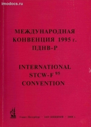 ПДНВ-95Р Международная Конвенция 1995 г. (рыболовные суда) = International STCW-F 95 Convention, на русском и английском языках, изд. 2000 г. 