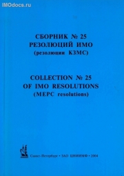 Сборник № 25 резолюций ИМО = Collection # 25 of IMO Resolutions, тексты на русском и английском языках, 2004 