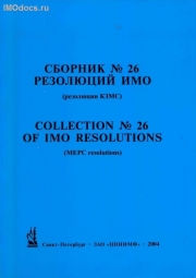 Сборник № 26 резолюций ИМО = Collection # 26 of IMO Resolutions, тексты на русском и английском языках, 2004 