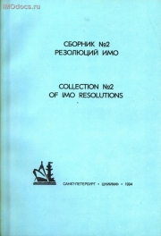 Сборник №  2 резолюций ИМО = Collection # 2 of IMO Resolutions, тексты на русском и английском языках, изд. 1994 г. 